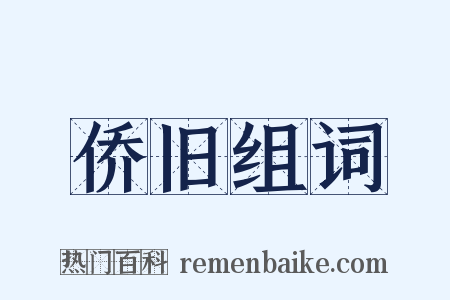 侨旧组词是什么意思的图片